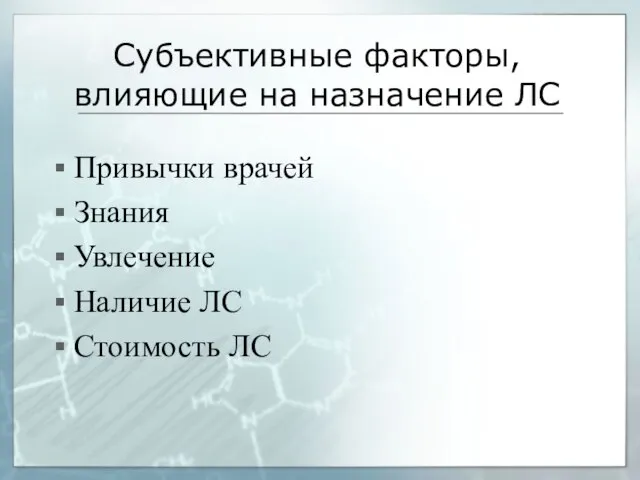 Субъективные факторы, влияющие на назначение ЛС Привычки врачей Знания Увлечение Наличие ЛС Стоимость ЛС