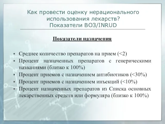 Как провести оценку нерационального использования лекарств? Показатели ВОЗ/INRUD Показатели назначения Среднее количество