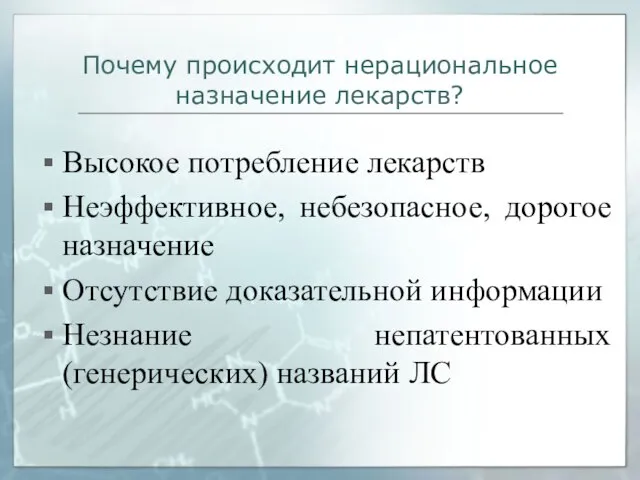 Почему происходит нерациональное назначение лекарств? Высокое потребление лекарств Неэффективное, небезопасное, дорогое назначение