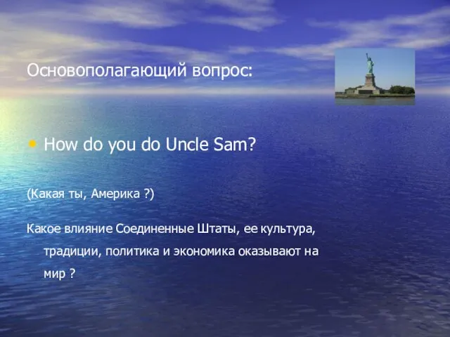 Основополагающий вопрос: How do you do Uncle Sam? (Какая ты, Америка ?)