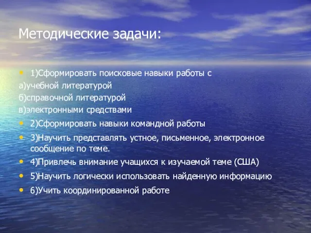 Методические задачи: 1)Сформировать поисковые навыки работы с а)учебной литературой б)справочной литературой в)электронными