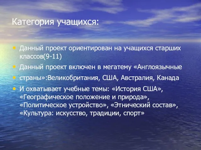 Категория учащихся: Данный проект ориентирован на учащихся старших классов(9-11) Данный проект включен