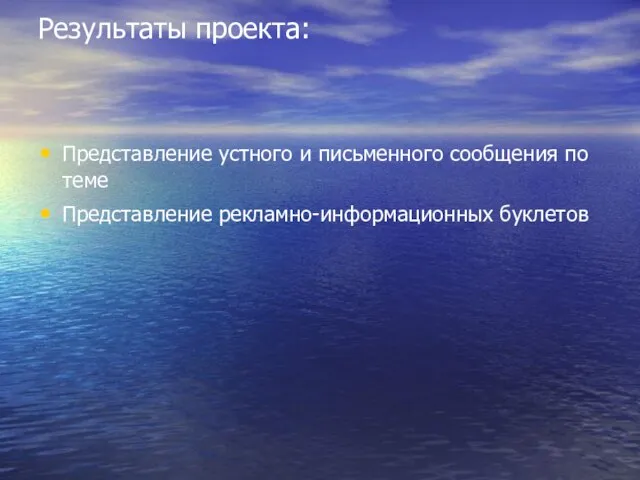 Результаты проекта: Представление устного и письменного сообщения по теме Представление рекламно-информационных буклетов