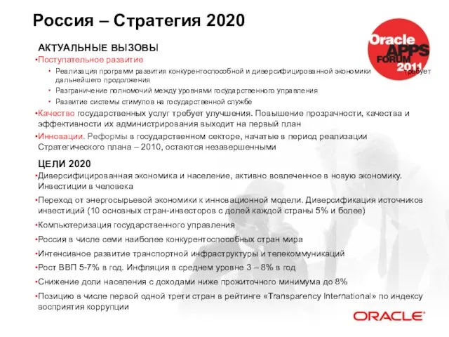 Россия – Стратегия 2020 АКТУАЛЬНЫЕ ВЫЗОВЫ Поступательное развитие Реализация программ развития конкурентоспособной