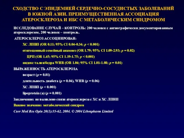 СХОДСТВО С ЭПИДЕМИЕЙ СЕРДЕЧНО-СОСУДИСТЫХ ЗАБОЛЕВАНИЙ В ЮЖНОЙ АЗИИ. ПРЕИМУЩЕСТВЕННАЯ АССОЦИАЦИЯ АТЕРОСКЛЕРОЗА И