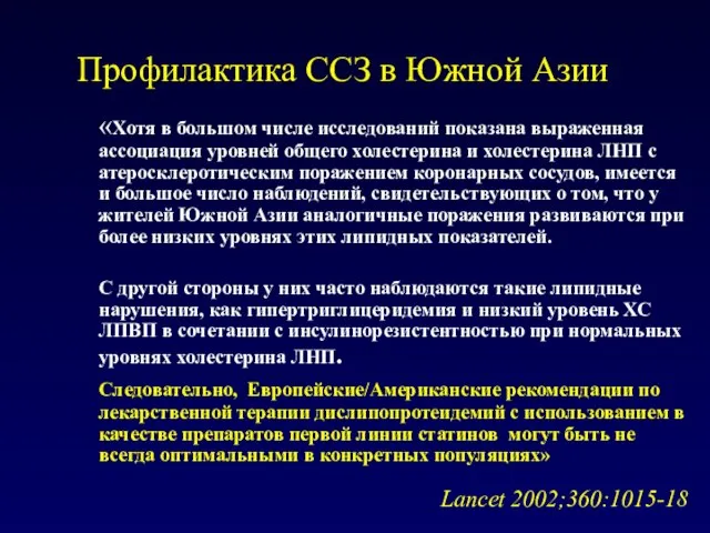 Профилактика ССЗ в Южной Азии «Хотя в большом числе исследований показана выраженная