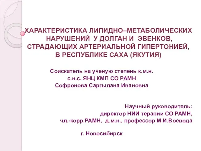 Соискатель на ученую степень к.м.н. с.н.с. ЯНЦ КМП СО РАМН Софронова Саргылана