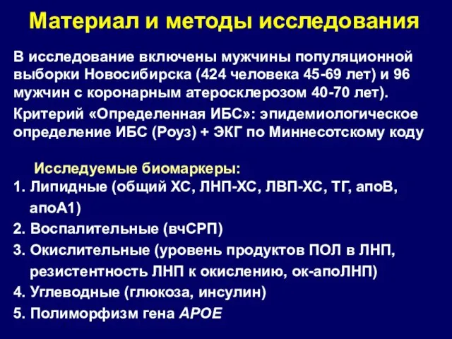 Материал и методы исследования В исследование включены мужчины популяционной выборки Новосибирска (424