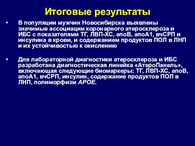 Итоговые результаты В популяции мужчин Новосибирска выявлены значимые ассоциации коронарного атеросклероза и
