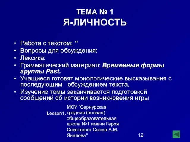 МОУ "Сернурская средняя (полная) общеобразовательная школа №1 имени Героя Советского Союза А.М.