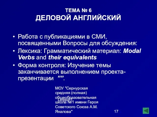 МОУ "Сернурская средняя (полная) общеобразовательная школа №1 имени Героя Советского Союза А.М.