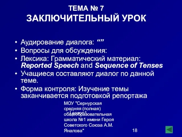 МОУ "Сернурская средняя (полная) общеобразовательная школа №1 имени Героя Советского Союза А.М.