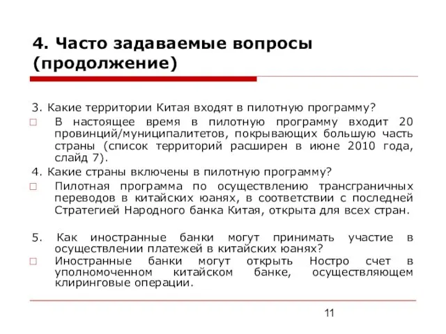 4. Часто задаваемые вопросы (продолжение) 3. Какие территории Китая входят в пилотную