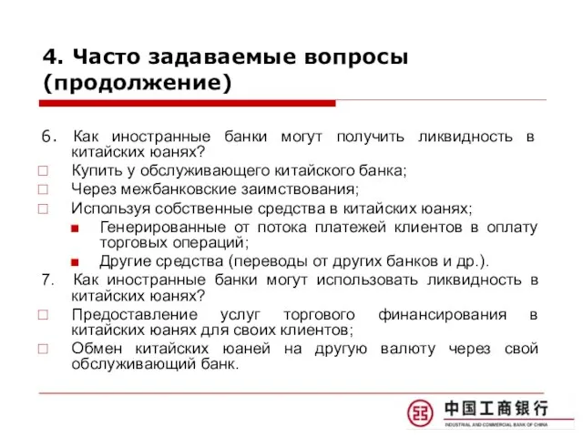 4. Часто задаваемые вопросы (продолжение) 6. Как иностранные банки могут получить ликвидность