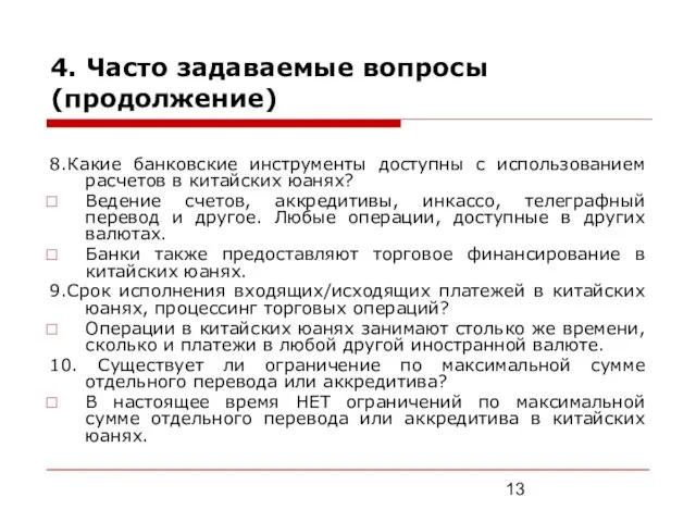 4. Часто задаваемые вопросы (продолжение) 8.Какие банковские инструменты доступны с использованием расчетов