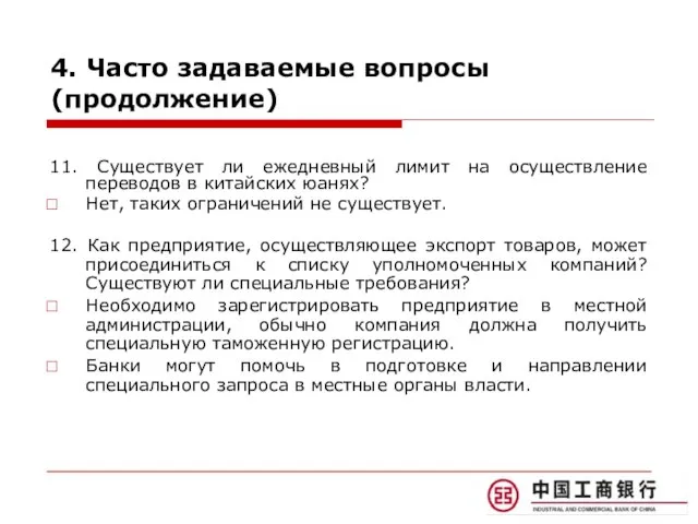 4. Часто задаваемые вопросы (продолжение) 11. Существует ли ежедневный лимит на осуществление