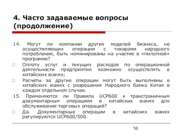 4. Часто задаваемые вопросы (продолжение) 14. Могут ли компании других моделей бизнеса,