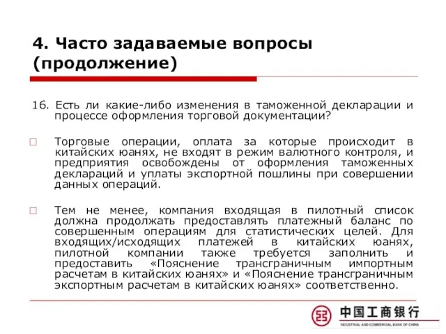 4. Часто задаваемые вопросы (продолжение) 16. Есть ли какие-либо изменения в таможенной