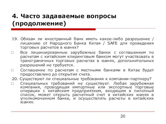 4. Часто задаваемые вопросы (продолжение) 19. Обязан ли иностранный банк иметь какое-либо