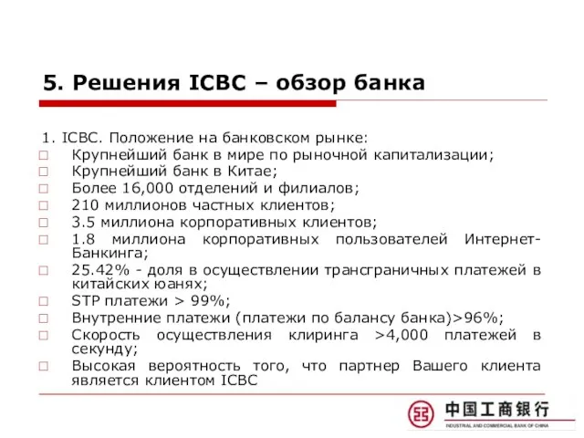 5. Решения ICBC – обзор банка 1. ICBC. Положение на банковском рынке: