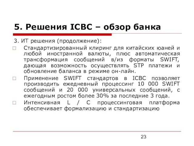 5. Решения ICBC – обзор банка 3. ИТ решения (продолжение): Стандартизированный клиринг