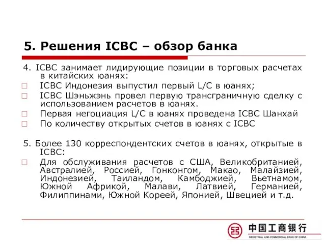 5. Решения ICBC – обзор банка 4. ICBC занимает лидирующие позиции в