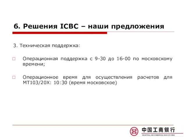 6. Решения ICBC – наши предложения 3. Техническая поддержка: Операционная поддержка с