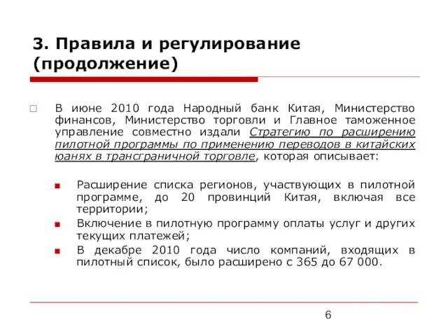 3. Правила и регулирование (продолжение) В июне 2010 года Народный банк Китая,