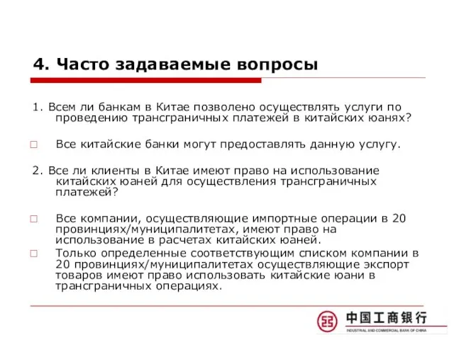 4. Часто задаваемые вопросы 1. Всем ли банкам в Китае позволено осуществлять