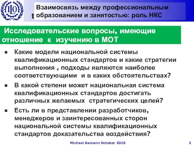 Исследовательские вопросы, имеющие отношение к изучению в МОТ Какие модели национальной системы