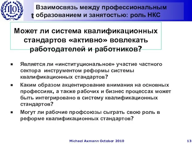 Может ли система квалификационных стандартов «активно» вовлекать работодателей и работников? Является ли