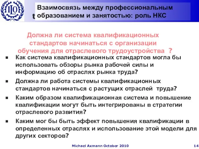 Должна ли система квалификационных стандартов начинаться с организации обучения для отраслевого трудоустройства