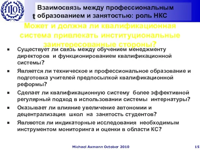 Может и должна ли квалификационная система привлекать институциональные заинтересованные стороны? Существует ли