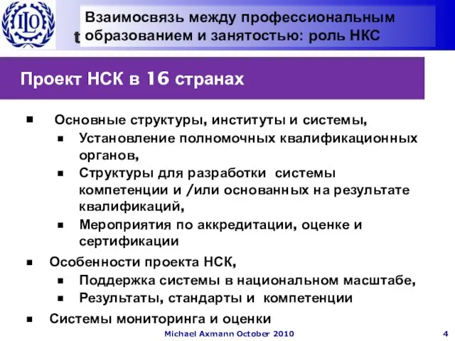 Проект НСК в 16 странах Основные структуры, институты и системы, Установление полномочных