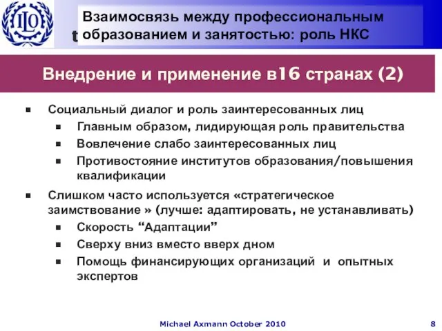 Внедрение и применение в16 странах (2) Социальный диалог и роль заинтересованных лиц