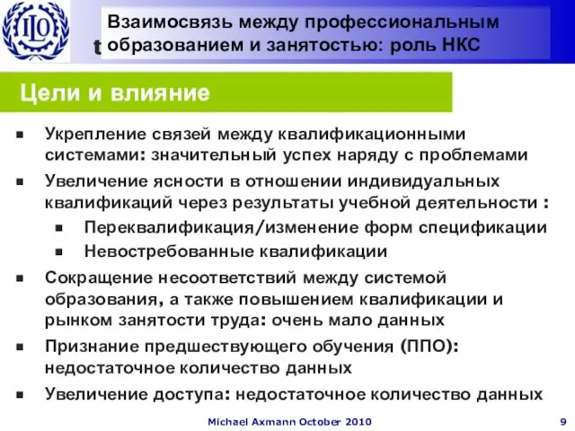 Цели и влияние Укрепление связей между квалификационными системами: значительный успех наряду с