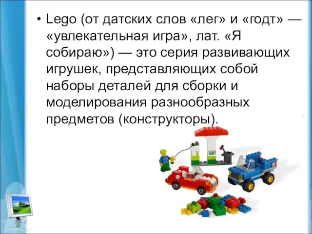 Lego (от датских слов «лег» и «годт» — «увлекательная игра», лат. «Я