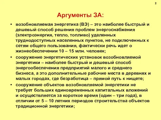 Аргументы ЗА: возобновляемая энергетика (ВЭ) – это наиболее быстрый и дешевый способ