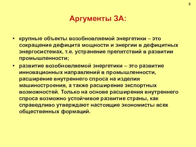 Аргументы ЗА: крупные объекты возобновляемой энергетики – это сокращение дефицита мощности и