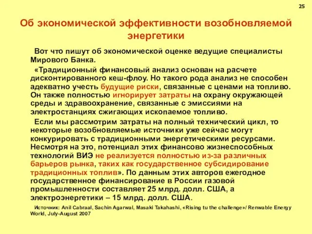 Об экономической эффективности возобновляемой энергетики Вот что пишут об экономической оценке ведущие