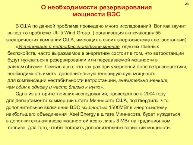 В США по данной проблеме проведено много исследований. Вот как звучит вывод