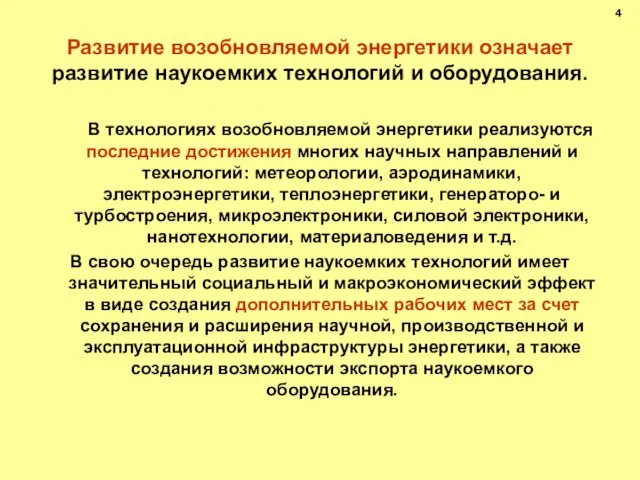 Развитие возобновляемой энергетики означает развитие наукоемких технологий и оборудования. В технологиях возобновляемой