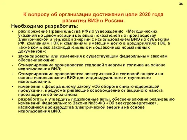 К вопросу об организации достижения цели 2020 года развития ВИЭ в России.