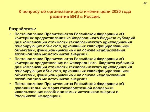 К вопросу об организации достижения цели 2020 года развития ВИЭ в России.