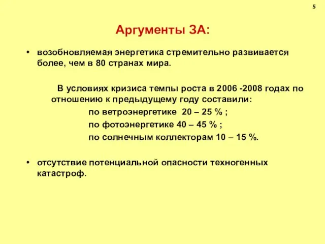 Аргументы ЗА: возобновляемая энергетика стремительно развивается более, чем в 80 странах мира.