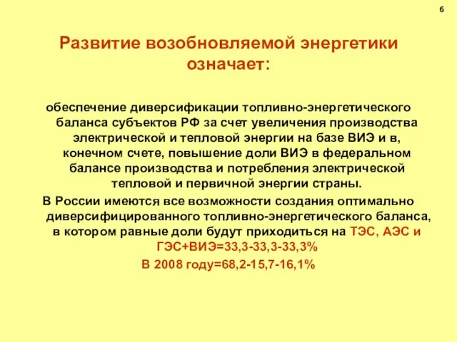 Развитие возобновляемой энергетики означает: обеспечение диверсификации топливно-энергетического баланса субъектов РФ за счет