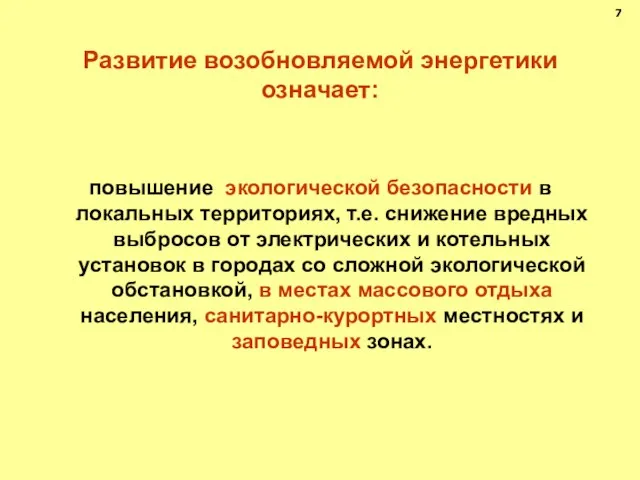 Развитие возобновляемой энергетики означает: повышение экологической безопасности в локальных территориях, т.е. снижение