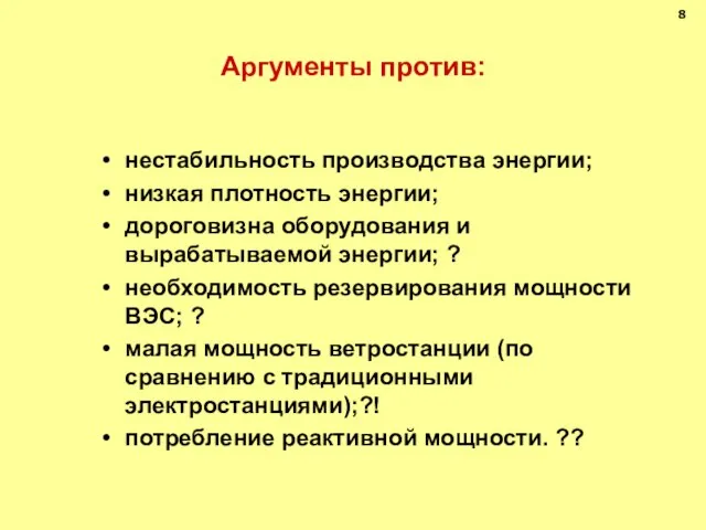 Аргументы против: нестабильность производства энергии; низкая плотность энергии; дороговизна оборудования и вырабатываемой