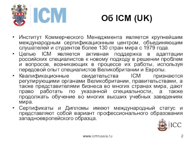 Об ICM (UK) Институт Коммерческого Менеджмента является крупнейшим международным сертификационным центром, объединяющим