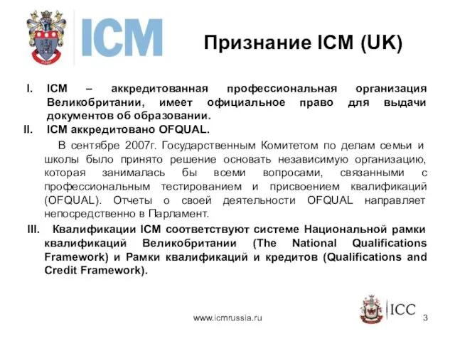 Признание ICM (UK) ICM – аккредитованная профессиональная организация Великобритании, имеет официальное право